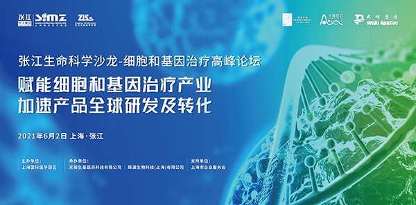 张江生命科学沙龙-细胞和基因治疗高峰论坛