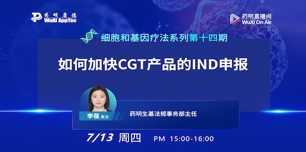 药明直播间|细胞和基因疗法系列(十四)：如何加