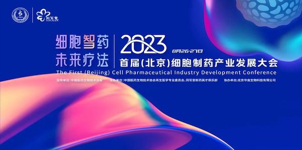 会议预告 | 2023首届（北京）细胞制药产业发展大